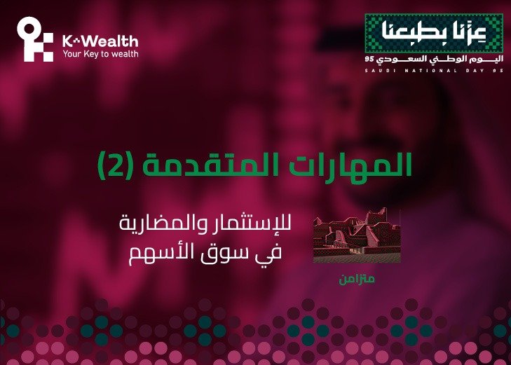 المهارات المتقدمة للاستثمار والمضاربة المستوى الثاني - أكتوبر